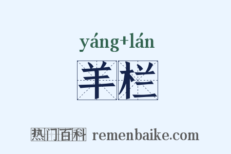 羊栏是什么意思的图片